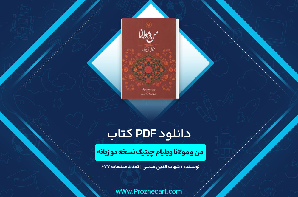 کتاب من و مولانا ویلیام چیتیک نسخه دو زبانه شهاب الدین عباسی