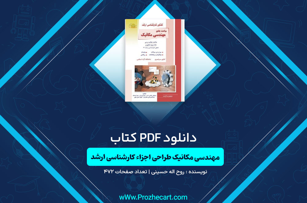 کتاب مهندسی مکانیک طراحی اجزاء کارشناسی ارشد روح اله حسینی