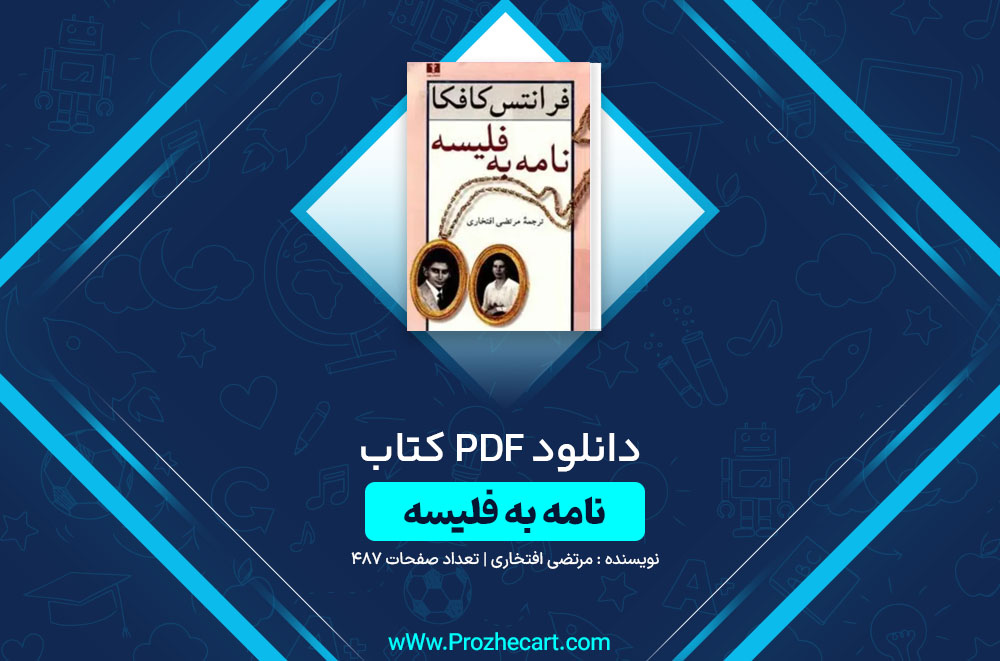 کتاب نامه به فلیسه مرتضی افتخاری