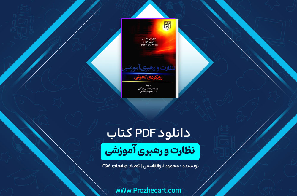 کتاب نظارت و رهبری آموزشی محمود ابوالقاسمی