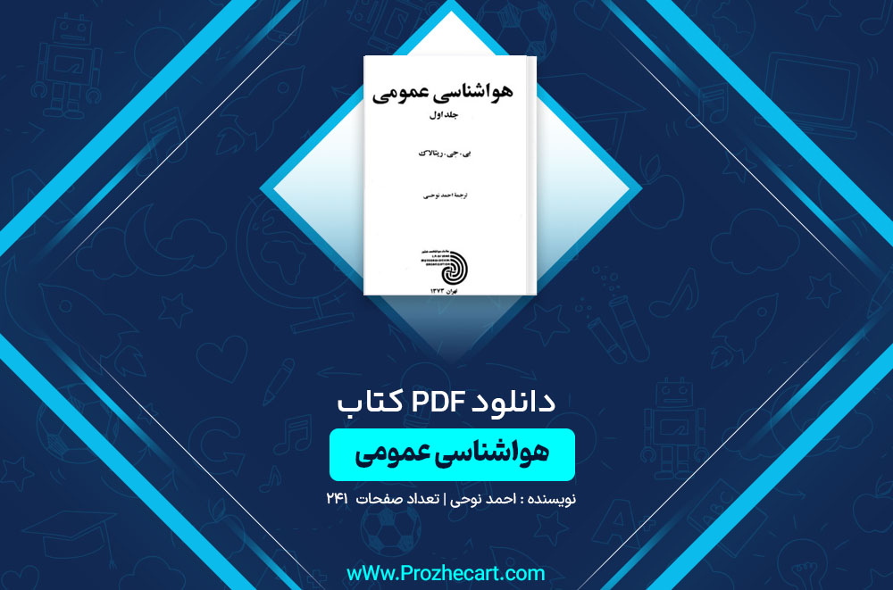 کتاب هواشناسی عمومی جلد اول احمد نوحی