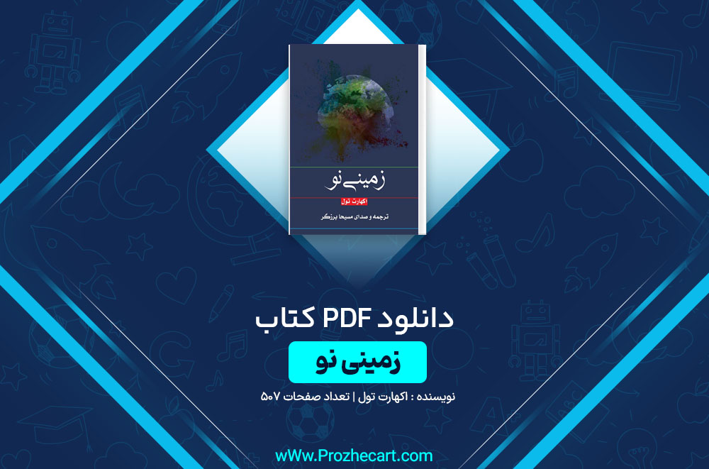 کتاب زمینی نو اکهارت تول