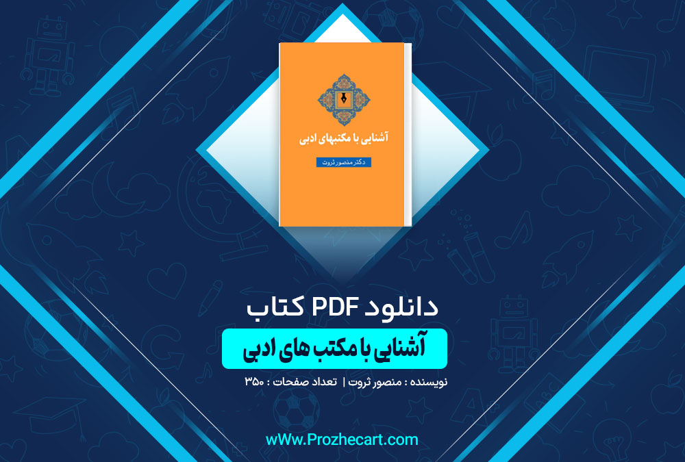 دانلود کتاب آشنایی با مکتب های ادبی منصور ثروت 350 صفحه PDF 📘