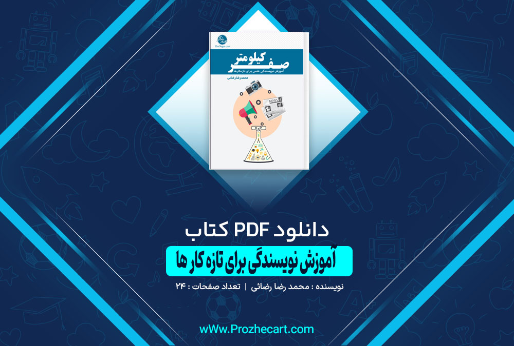 دانلود کتاب آموزش نویسندگی برای تازه کار ها محمدرضا رضائی 24 صفحه PDF 📘