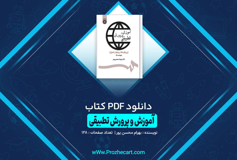 دانلود کتاب آموزش و پرورش تطبیقی بهرام محسن پور 128 صفحه PDF 📘