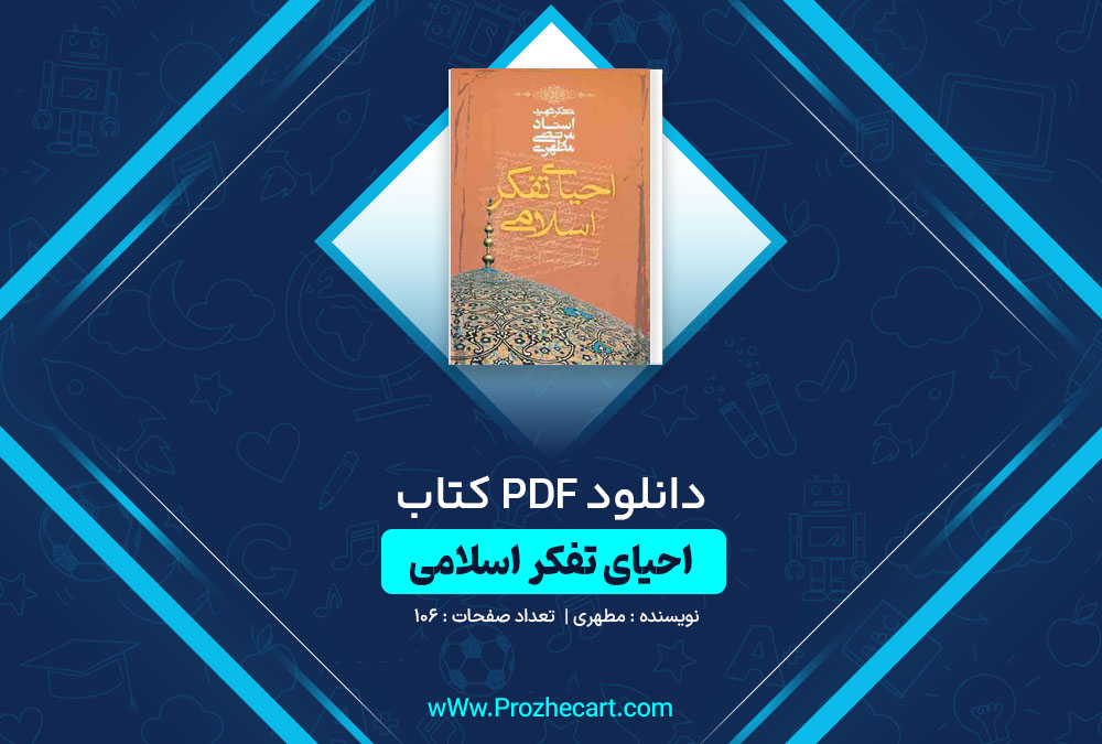 دانلود کتاب احیای تفکر اسلامی مطهری