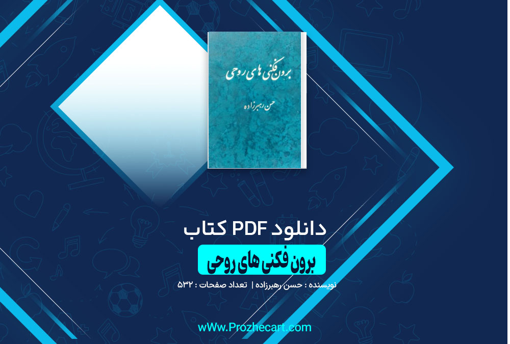 دانلود کتاب برون فکنی های روحی حسین رهبرزاده 532 صفحه PDF 📘