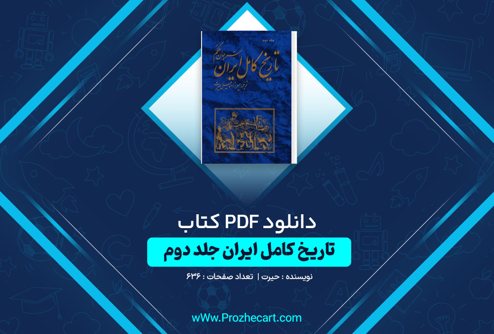 دانلود کتاب تاریخ کامل ایران جلد دوم حیرت