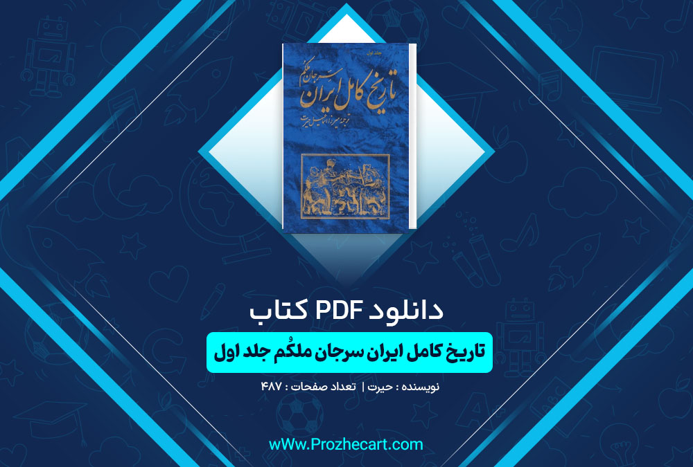 دانلود کتاب تاریخ کامل ایران سرجان ملکُم جلد اول حیرت