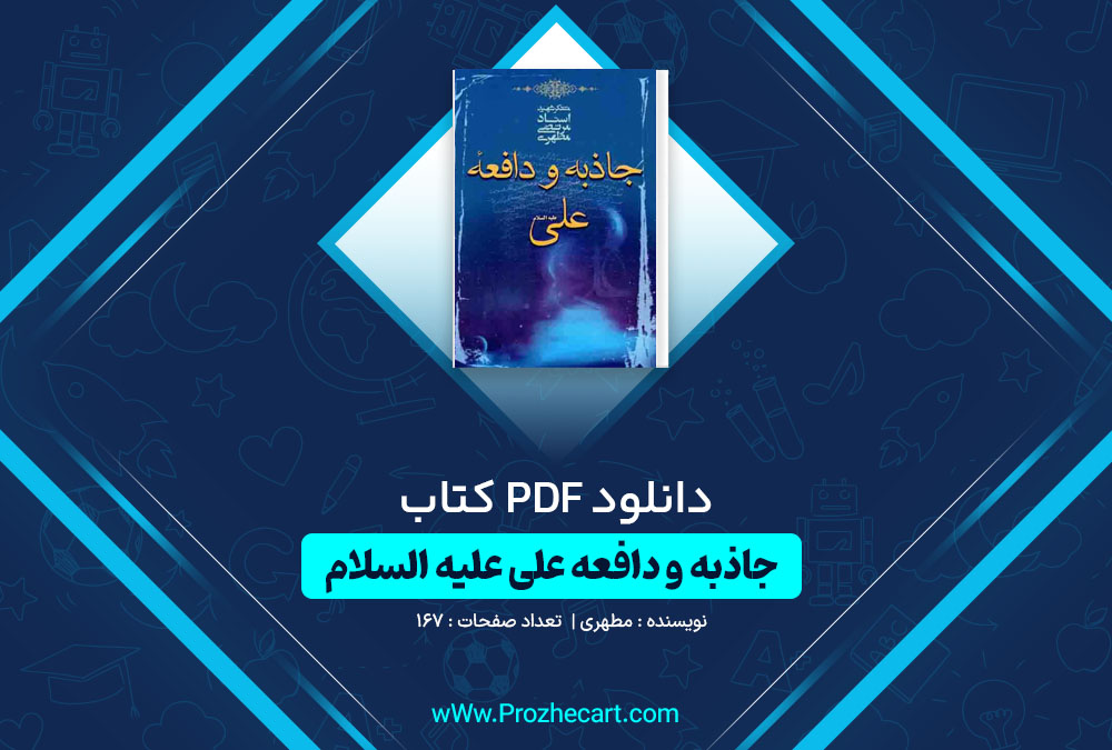 دانلود کتاب جاذبه و دافعه علی علیه اسلام مطهری