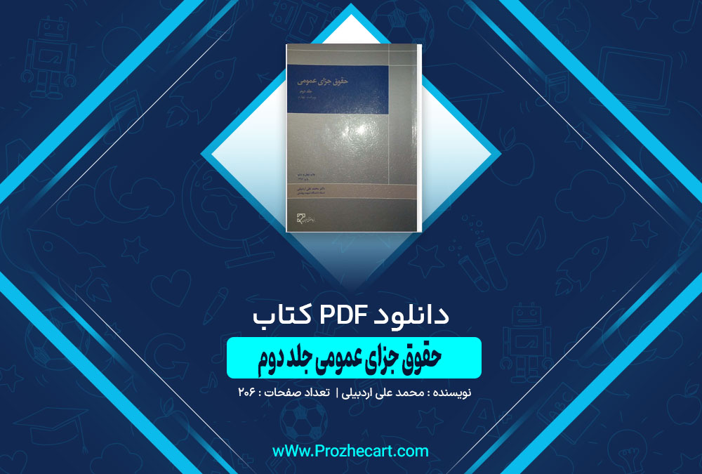 دانلود کتاب حقوق جزای عمومی جلد دوم محمد علی اردبیلی 206 صفحه PDF 📘