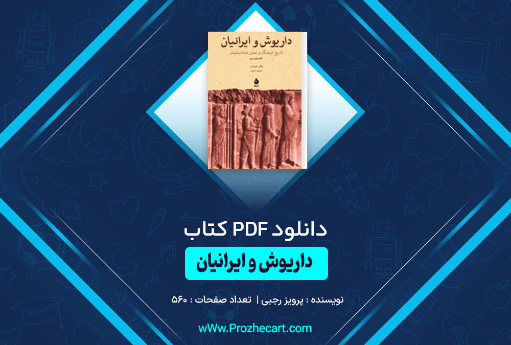 کتاب داریوش و ایرانیان پرویز رجبی