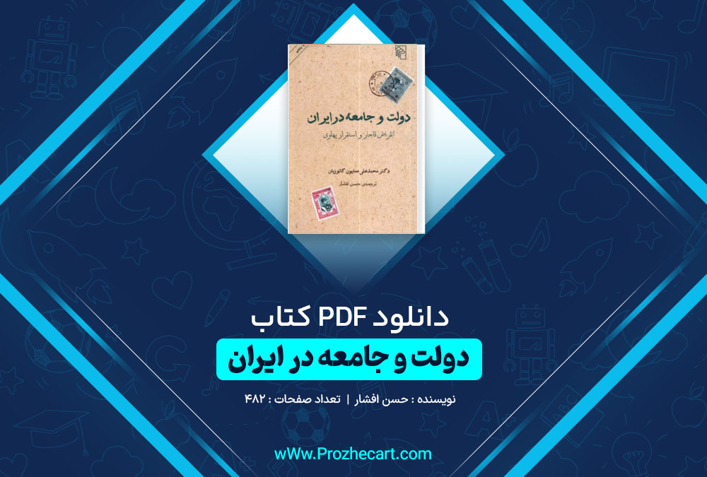 دانلود کتاب دولت و جامعه در ایران حسن افشار