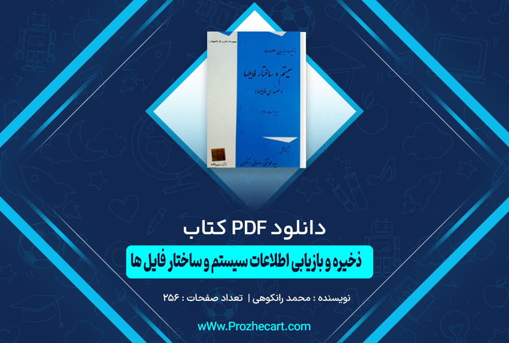 کتاب ذخیره و بازیابی اطلاعات سیستم و ساختار فایل ها محمد رانکوهی