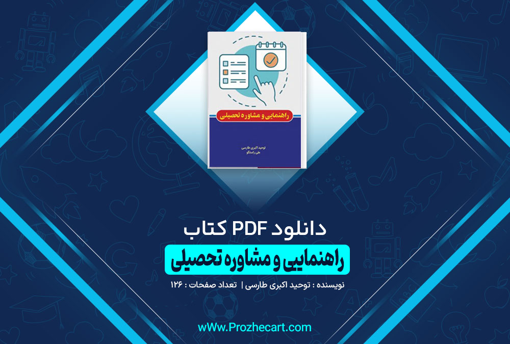 دانلود کتاب راهنمای مشاوره تحصیلی توحید اکبری طارسی 126 صفحه PDF 📘