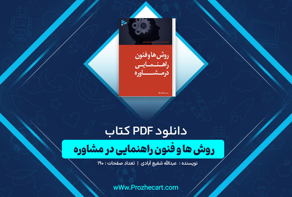 دانلود کتاب روش ها و فنون راهنمایی در مشاوره عبدالله شفیع آبادی
