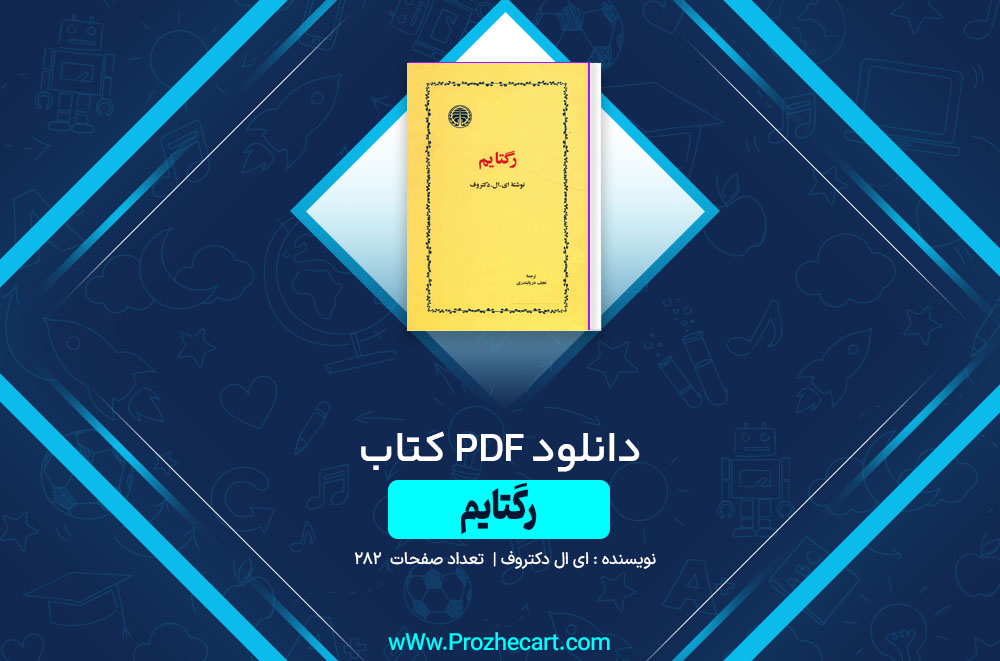 کتاب رگتایم ال ای دکتروف