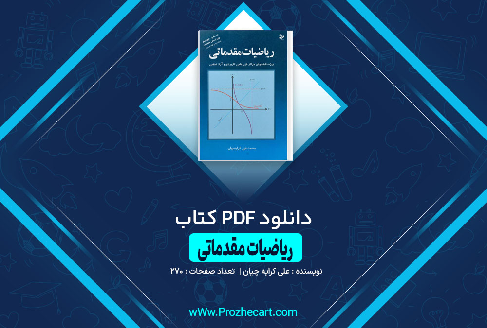 دانلود کتاب ریاضی مقدماتی علی کرایه چیان 270 صفحه PDF 📘
