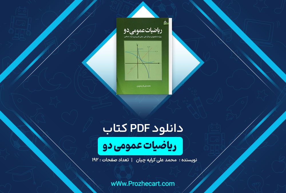 دانلود کتاب ریاضیات عمومی 2 محمد علی کرایه چیان