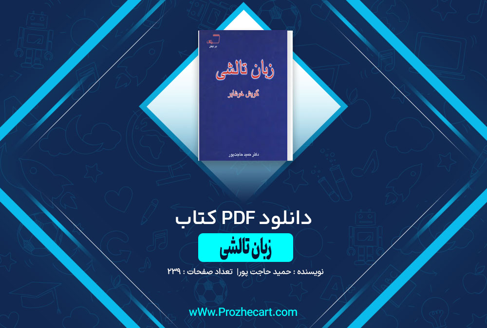 دانلود کتاب زبان تالشی حمید حاجت پور 239 صفحه PDF 📘