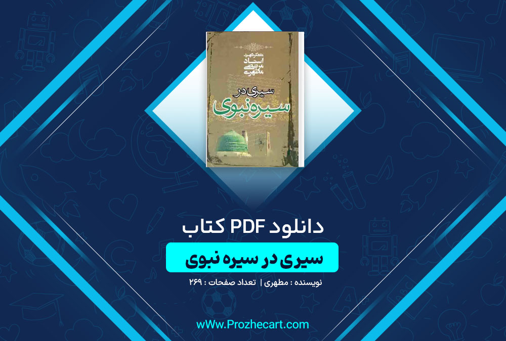 دانلود کتاب سیری در سیره نبوی مطهری