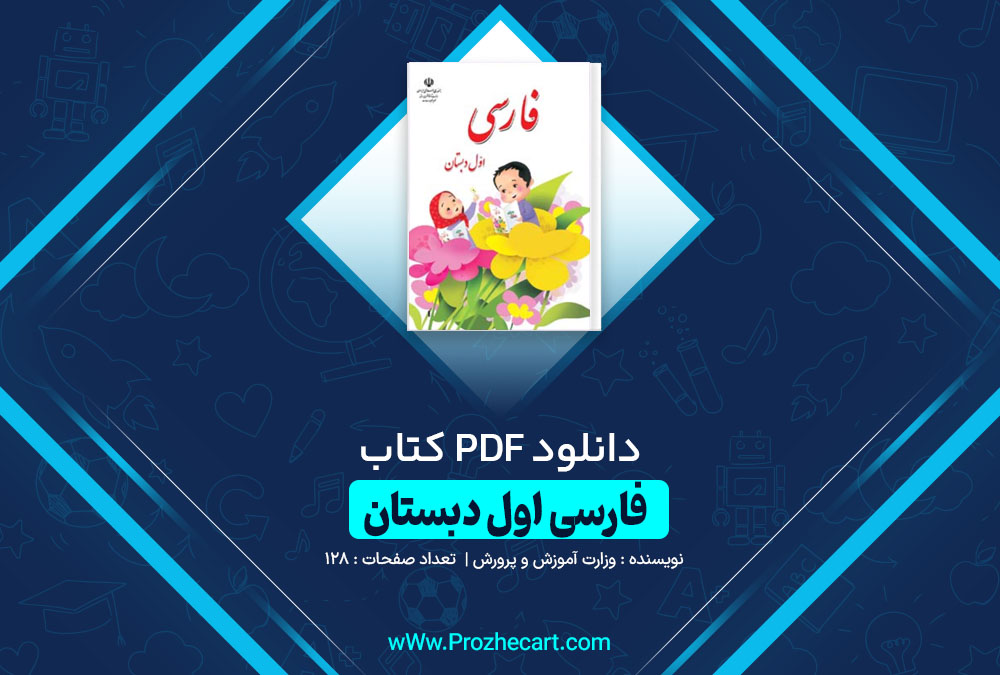 دانلود کتاب فارسی اول دبستان 128 صفحه PDF 📘