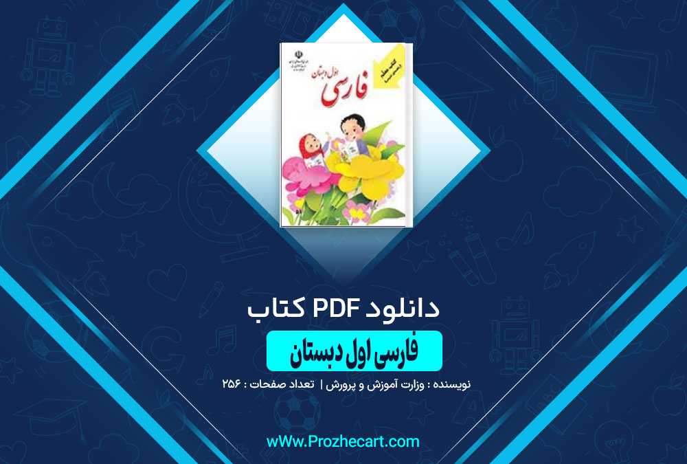 دانلود کتاب راهنمای معلم فارسی اول دبستان 256 صفحه PDF 📘