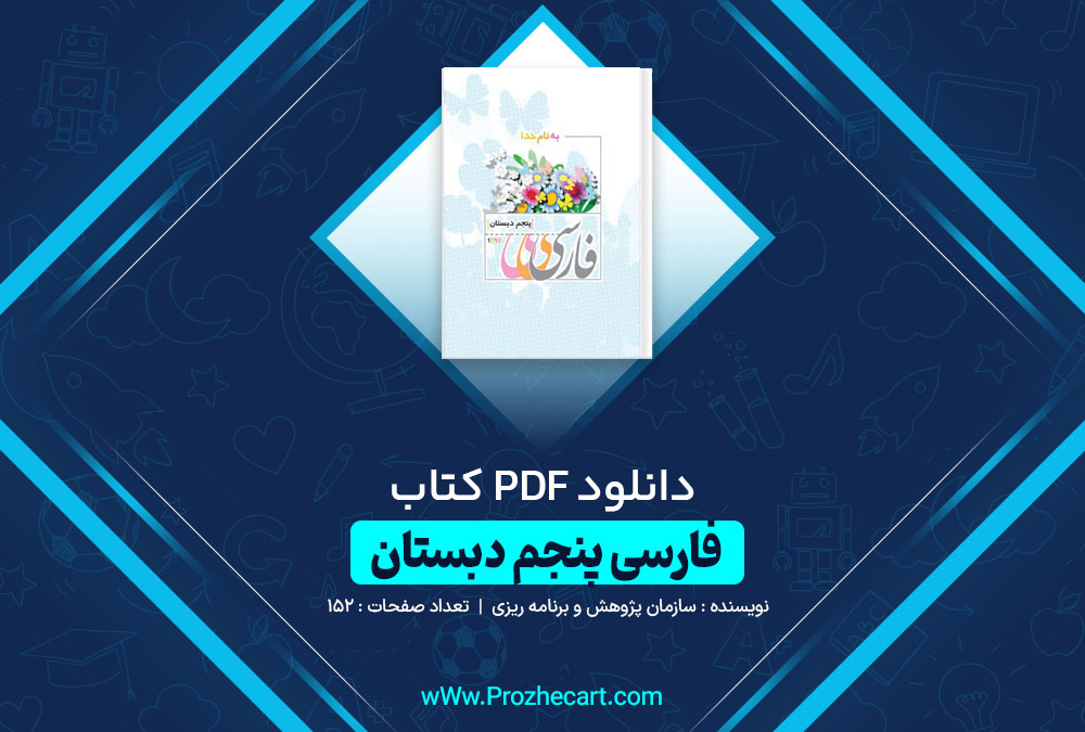دانلود کتاب فارسی پنجم دبستان 152 صفحه PDF 📘