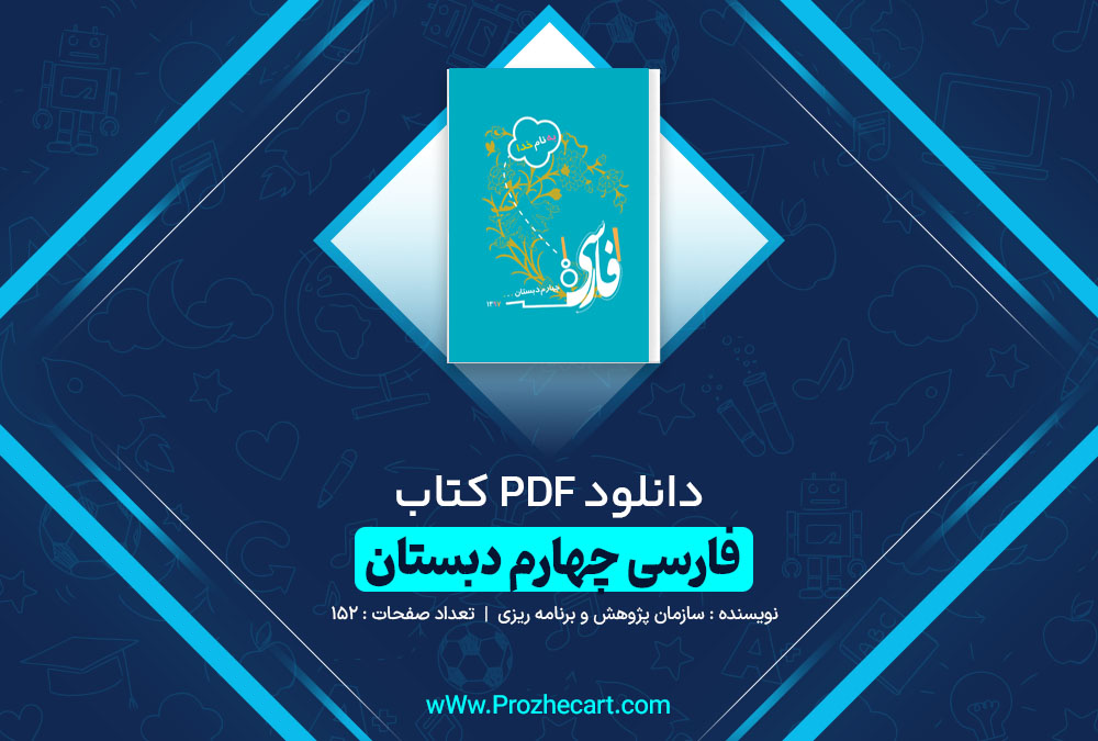 دانلود کتاب فارسی چهارم دبستان 152 صفحه PDF 📘