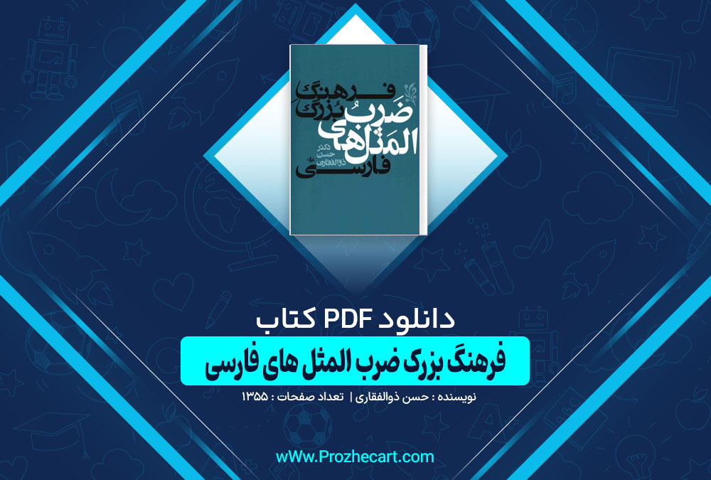 دانلود کتاب فرهنگ بزرگ ضرب المثل های فارسی حسن ذوالفقاری 1355 صفحه PDF 📘