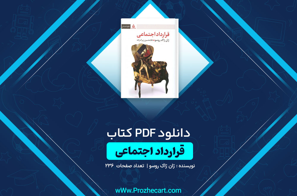 کتاب قرارداد اجتماعی ژان ژاک روسو