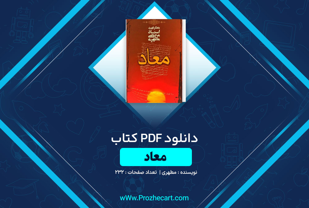 دانلود کتاب معاد مطهری