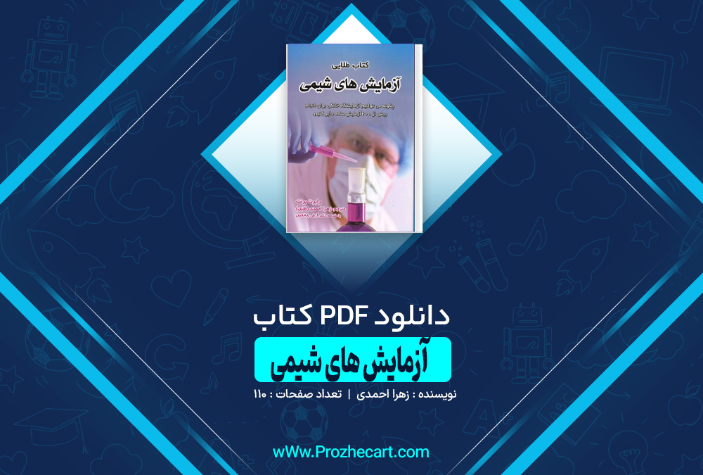 دانلود کتاب آزمایش های شیمی زهرا احمدی