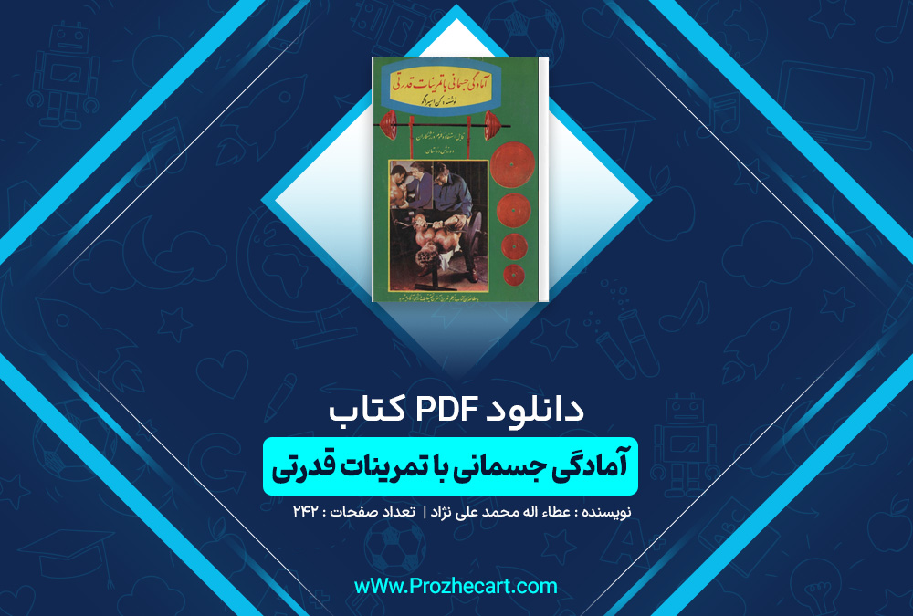 دانلود کتاب آمادگی جسمانی با تمرینات قدرتی عطاء اله محمد علی نژاد 