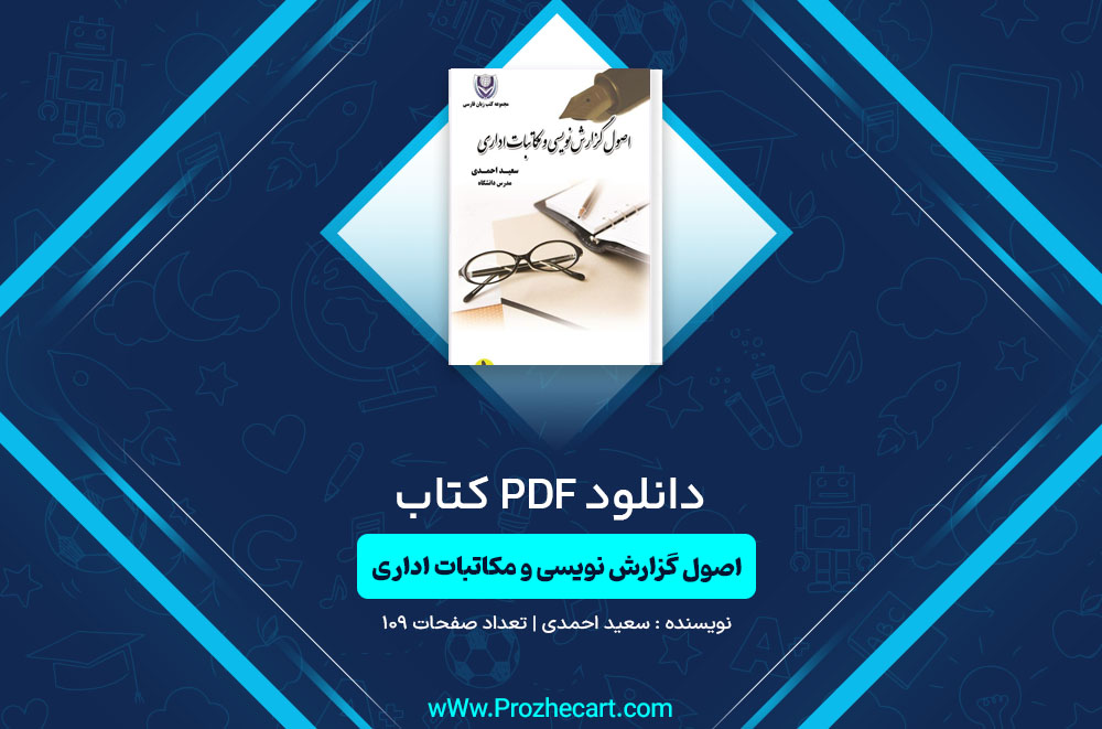 کتاب اصول گزارش نویسی و مکاتبات اداری سعید احمدی