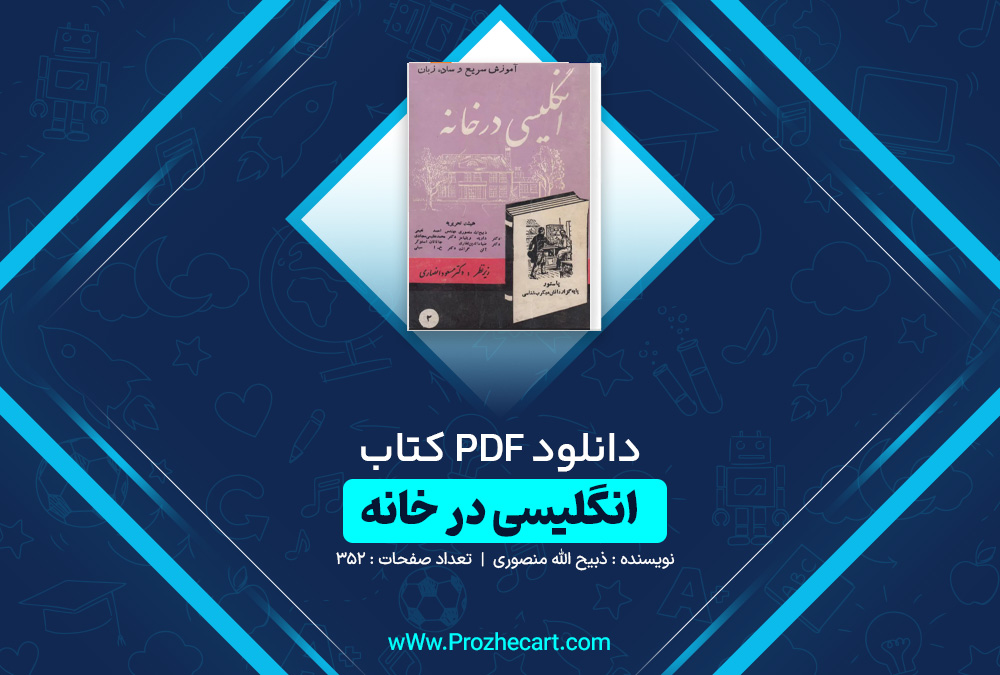 دانلود کتاب آموزش سریع و ساده زبان انگلیسی در خانه ذبیح الله منصوری