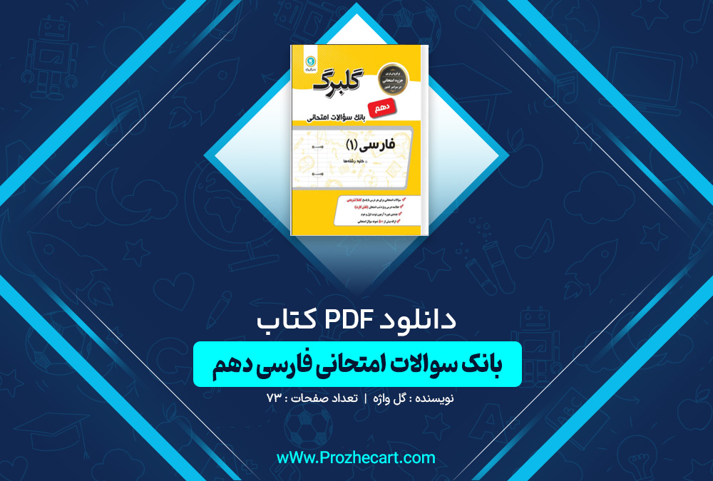 دانلود کتاب بانک سوالات امتحانی فارسی دهم گل واژه