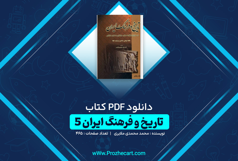 دانلود کتاب تاریخ و فرهنگ ایران 5 محمد محمدی ملایری