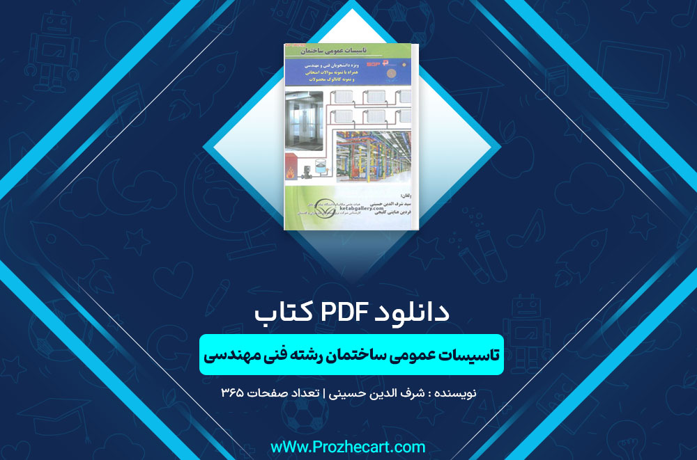 کتاب تاسیسات عمومی ساختمان رشته فنی مهندسی شرف الدین حسینی