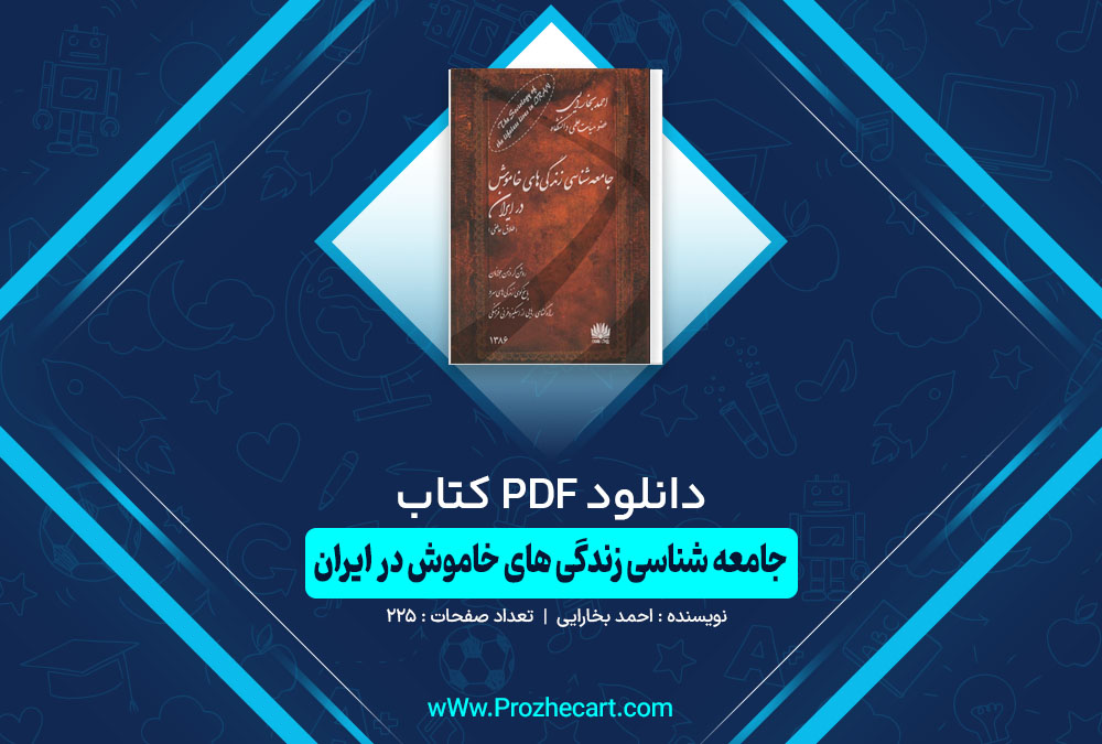 دانلود کتاب جامعه شناسی زندگی های خاموش در ایران احمد بخارایی
