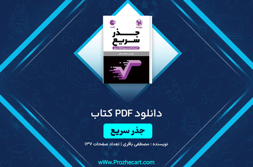 کتاب جذر سریع مصطفی باقری