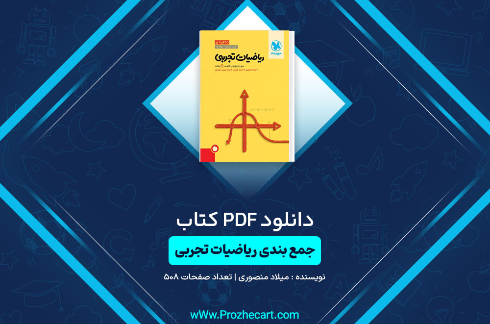 کتاب جمع بندی ریاضیات تجربی میلاد منصوری