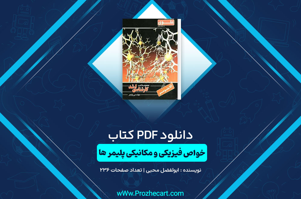 کتاب خواص فیزیکی و مکانیکی پلیمر ها ابولفضل محبی