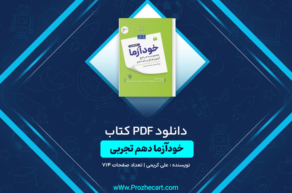 کتاب خودآزما دهم تجربی علی کریمی