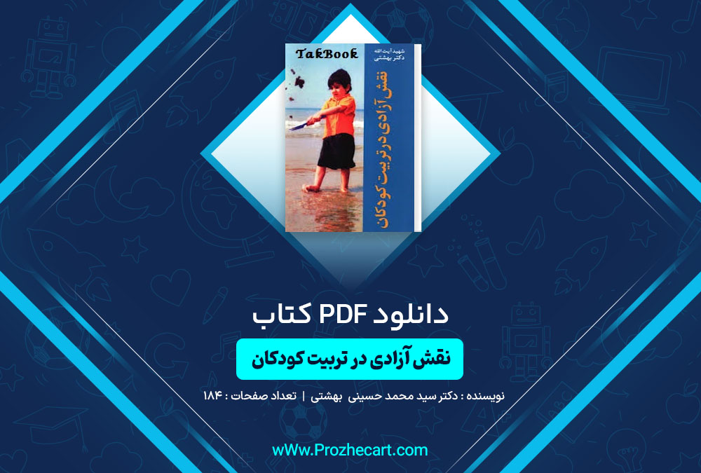 دانلود کتاب نقش آزادی در تربیت کودکان دکتر محمد حسینی بهشتی