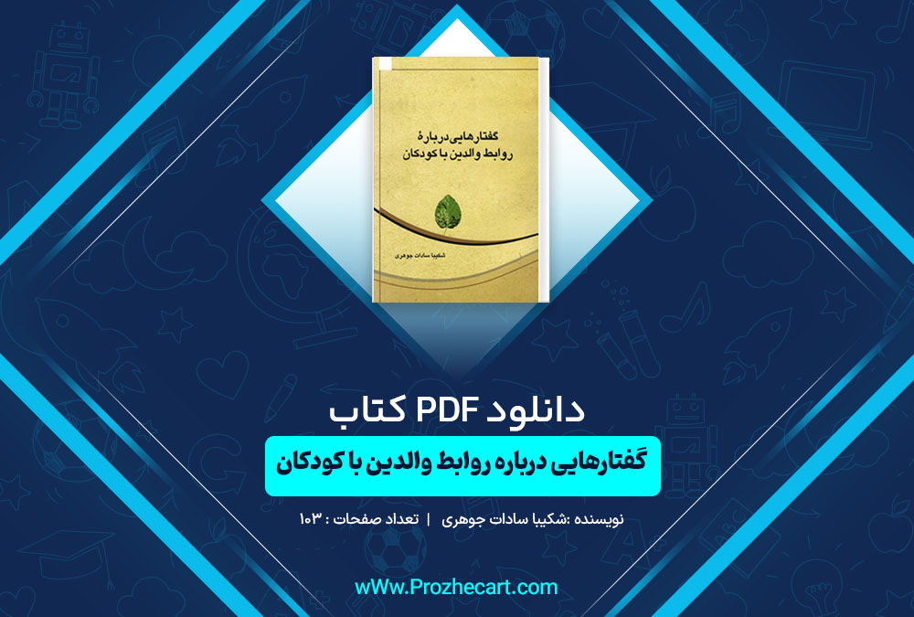 دانلود کتاب گفتارهایی درباره روابط والدین با کودکان شکیبا سادات جوهری