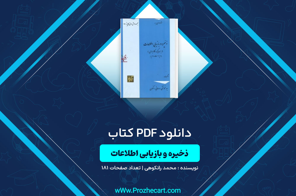 کتاب ذخیره و بازیابی اطلاعات محمد رانکوهی ویراست دوم