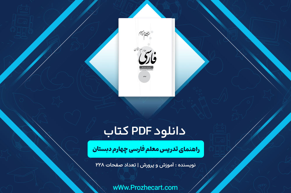 کتاب راهنمای تدریس معلم فارسی چهارم دبستان وزارت آموزش و پرورش 
