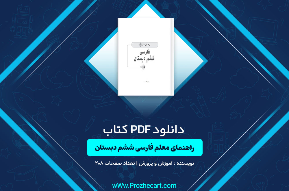 کتاب راهنمای معلم فارسی ششم دبستان وزارت آموزش و پرورش