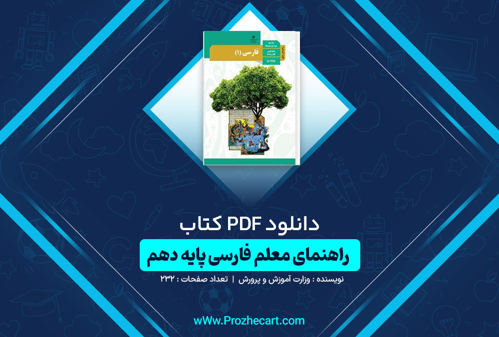 دانلود کتاب راهنمای معلم فارسی دهم وزارت آموزش و پرورش